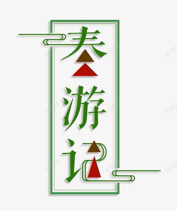 春游记艺术字字体png免抠素材_新图网 https://ixintu.com 创意 创意字体设计 卡通 字体 手绘 旅游 春 春分 春天 春游 春游记 游玩 红色 绿色 绿色字体 艺术字 艺术字体 艺术字体设计 记录 踏春 踏青 踏青出游季 踏青季 远足 郊游