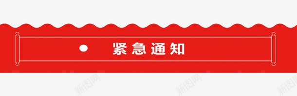 紧急通知红色标题png免抠素材_新图网 https://ixintu.com 不规则图形 消息 紧急 紧急通知 红色标题 通知