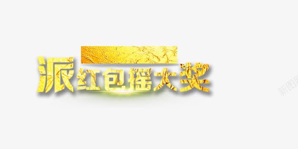 派红包赢大奖png免抠素材_新图网 https://ixintu.com 派红包赢大奖 立体 金色