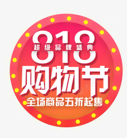 享受暑假LOGO818超级购物节logo图标高清图片