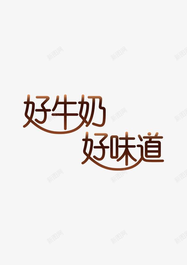 好牛奶好味道png免抠素材_新图网 https://ixintu.com 好味道 好牛奶 美食 艺术字 零食