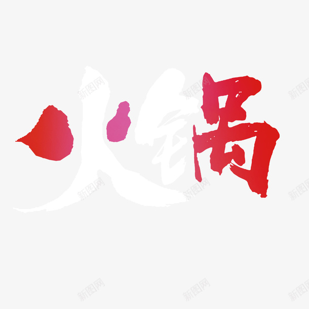 火锅宣传psd免抠素材_新图网 https://ixintu.com 创意字体 创意设计 口味众多 欢迎品尝 火锅宣传 美食文化