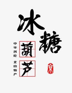 北京前门糖葫芦冰糖葫芦名吃艺术字免费高清图片