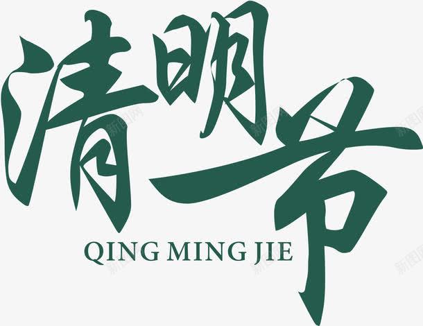 绿色清明节艺术字体png免抠素材_新图网 https://ixintu.com 传统节日 清明节 艺术字体 英文字母