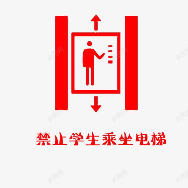 禁止学生乘坐电梯标志png免抠素材_新图网 https://ixintu.com 上下箭头 安全 电梯标志 禁止乘坐