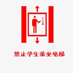 电梯标志禁止学生乘坐电梯标志高清图片