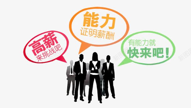 人物剪影png免抠素材_新图网 https://ixintu.com 人物 团队 招聘素材 能力 高薪