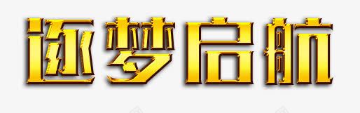 逐梦启航png免抠素材_新图网 https://ixintu.com 艺术字 金色