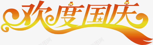 欢度国庆创意字体矢量图ai免抠素材_新图网 https://ixintu.com 创意字体 变形字 字体设计 宣传单艺术字 广告语 欢度国庆 海报艺术字 美术字 艺术字 艺术设计字 矢量图