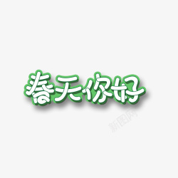 踏青赏春春天你好字体高清图片