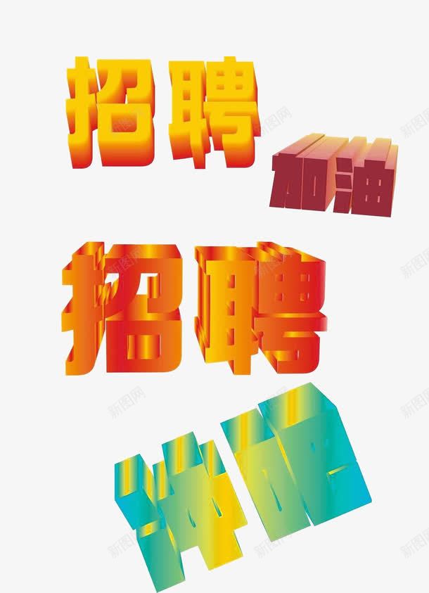 招聘立体字体png免抠素材_新图网 https://ixintu.com 三维 立体 艺术字 装饰