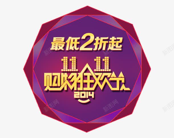 双11最低2折起png免抠素材_新图网 https://ixintu.com 促销活动 十一促销 双11 双十一 天猫双十一 折扣 淘宝双十一 紫色 红包 金色