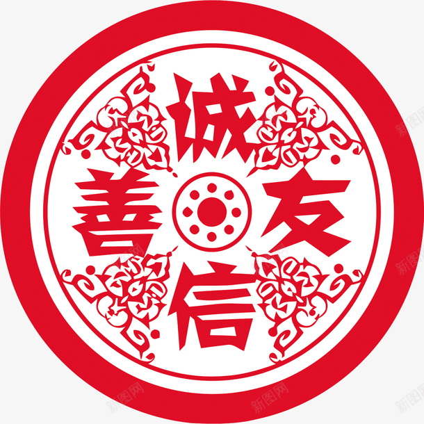 诚信友善png免抠素材_新图网 https://ixintu.com 传统美德 剪纸 圆形 弘扬美德 花纹 诚信为本