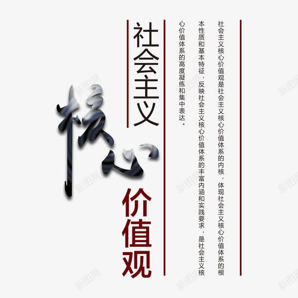 社会主义核心价值观海报标语png免抠素材_新图网 https://ixintu.com 企业展板 和谐社会 字体设计 展板标语 核心价值观 海报标语宣传