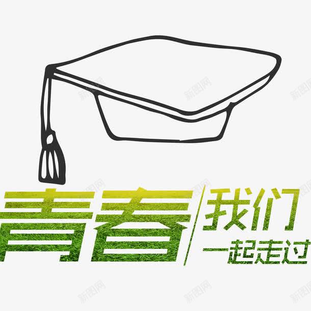 毕业狂欢png免抠素材_新图网 https://ixintu.com 大学毕业校园 字体 学生 毕业人物 毕业典礼 毕业季 致青春 青春