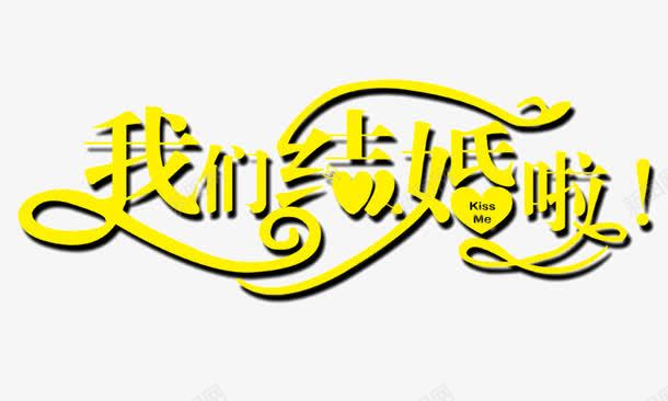 我们结婚了艺术字png免抠素材_新图网 https://ixintu.com 婚礼 新婚 结婚 艺术字 黄色