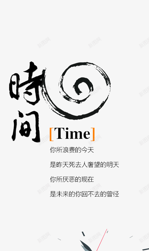 企业文化时间png免抠素材_新图网 https://ixintu.com Time 企业文化 创意 时间