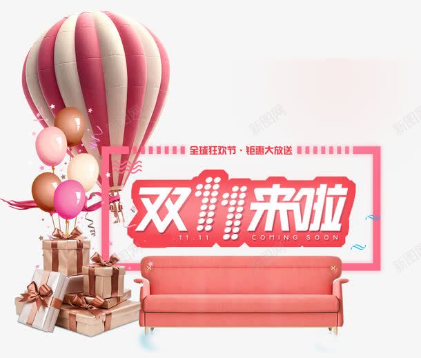 双十一来啦png免抠素材_新图网 https://ixintu.com 双十一 热气球 礼物堆 粉色 粉色沙发