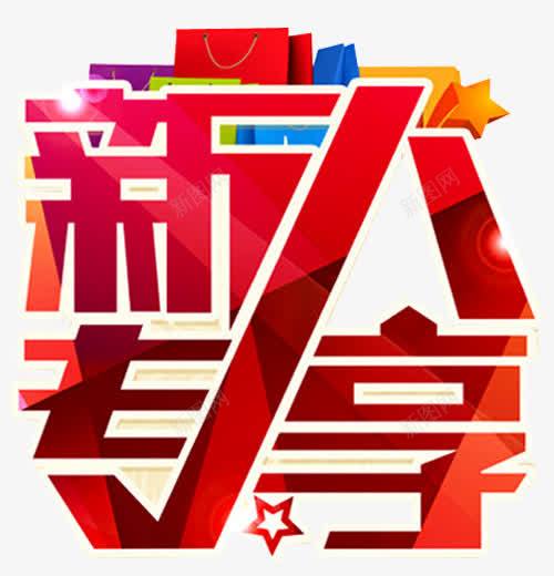 新人专享png免抠素材_新图网 https://ixintu.com 专享 促销 新人专享 新人服务 新人海报 新户主 新手 新手专享 新用户 注册帐号 购物