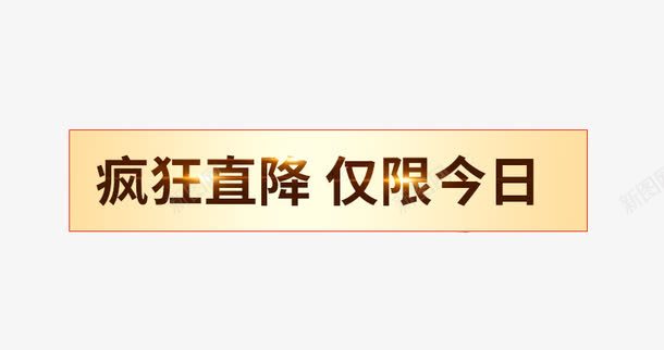 疯狂直降png免抠素材_新图网 https://ixintu.com 主图 仅限今日 促销活动 文案素材 疯狂直降