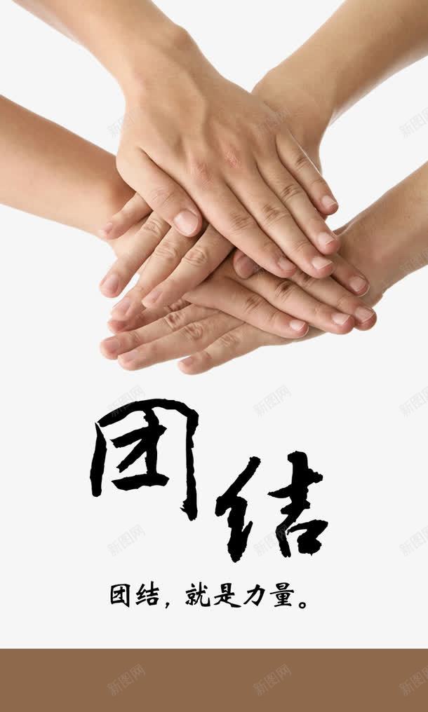 团结就是力量png免抠素材_新图网 https://ixintu.com 中国文化 企业文化 团结 真人