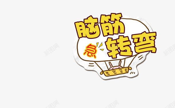 脑筋急转弯png免抠素材_新图网 https://ixintu.com 分叉路 卡通 热气球 脑筋急转弯