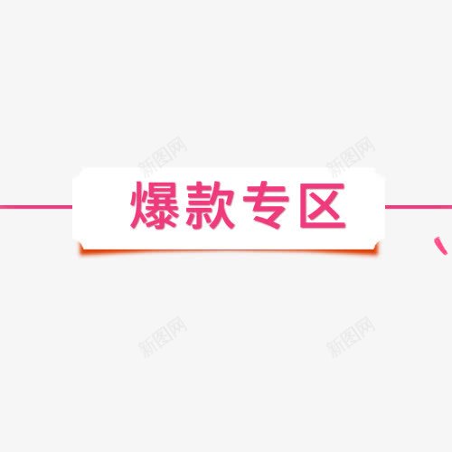 彩色炫彩电商爆款专区便签png免抠素材_新图网 https://ixintu.com 优惠劵 促销便签 促销活动 小清新 春季降价 标签按钮 爆款专区