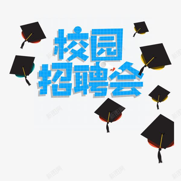 网格校园招聘png免抠素材_新图网 https://ixintu.com 卡通字体 学位 学士帽 校园招聘会 求才 白色网格 立体字 设计字体