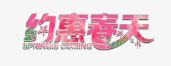 约惠春天艺术字素材
