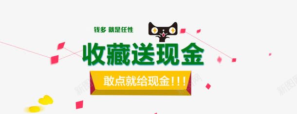 收藏送现金png免抠素材_新图网 https://ixintu.com 免费下载 天猫收藏 店铺收藏 收藏 收藏送红包 淘宝收藏