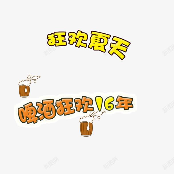 啤酒狂欢夏日卡通字体png免抠素材_新图网 https://ixintu.com 一杯啤酒 卡通 卡通啤酒杯 啤酒 啤酒节 啤酒花 手绘啤酒杯 水花 泡沫 狂欢夏日 背景装饰