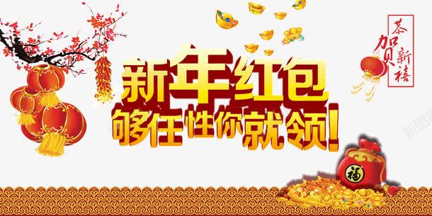 新年红包任性领png免抠素材_新图网 https://ixintu.com 新年banner 网站banner 领红包