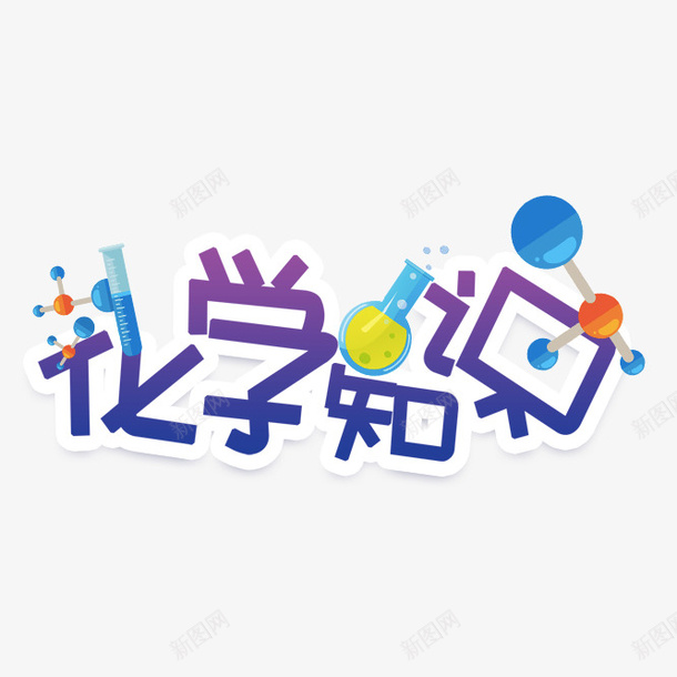 渐变色化学科学智慧艺术字png免抠素材_新图网 https://ixintu.com 化学实验 化学科学 大智慧 实验小烧瓶 实验试管 智慧 渐变字体 科学