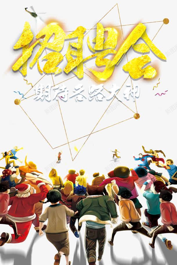 招聘海报字体png免抠素材_新图网 https://ixintu.com PSD免抠 招聘 职员 职场 艺术字 高清免抠