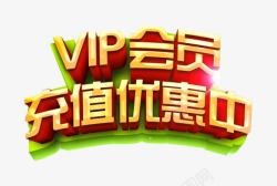 vip充值VIP会员充值优惠中高清图片