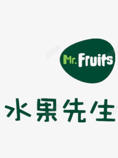 水果先生png免抠素材_新图网 https://ixintu.com 大气 字体 新鲜 简单 绿色