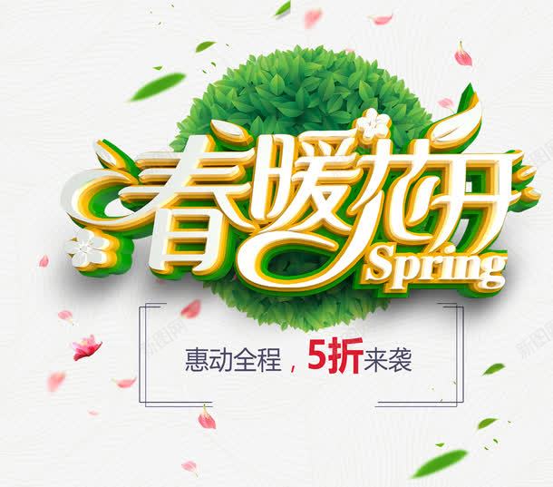 春暖花开png免抠素材_新图网 https://ixintu.com 促销 半价 春天 艺术字