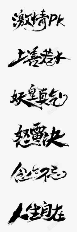 激情PK字体素材