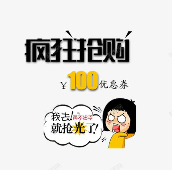 疯狂抢购png免抠素材_新图网 https://ixintu.com 100元优惠券 卡通表情 疯狂抢购