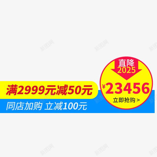 电商满减价格标签png免抠素材_新图网 https://ixintu.com 价格标签 促销 淘宝天猫 满减 电商 直通车 简约