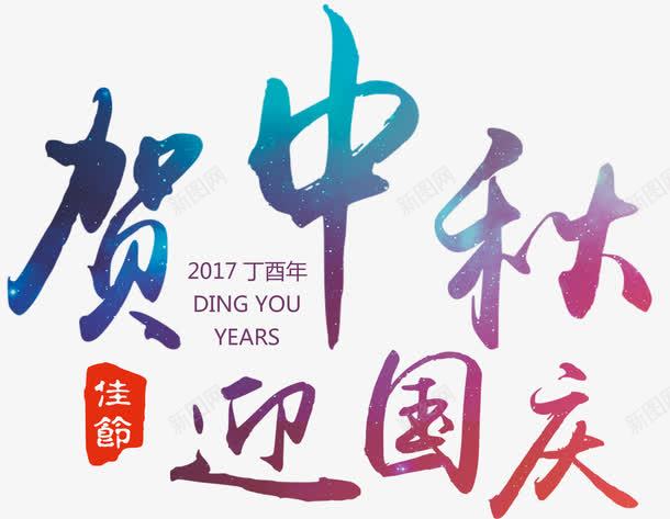 贺中秋迎国庆海报主题艺术字png免抠素材_新图网 https://ixintu.com 中秋节 双节同庆 国庆节 海报主题 艺术字 贺中秋迎国庆