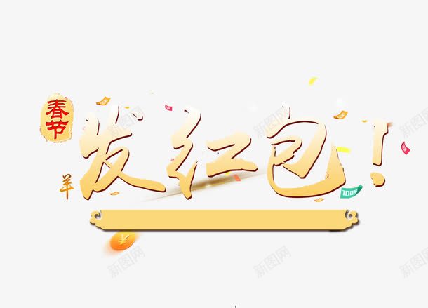 春节发红包艺术字png免抠素材_新图网 https://ixintu.com 发红包 字体设计 新年 新年素材 春节 艺术字