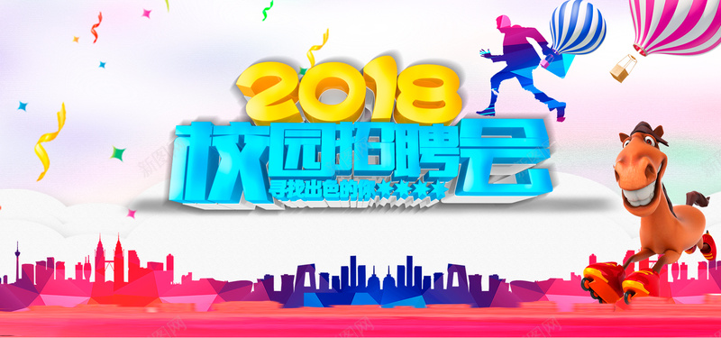 2018校园招聘会彩色卡通bannerpsd设计背景_新图网 https://ixintu.com 2018年 人物 卡通 城市 彩带 彩色 招聘会 校园 漂浮 热气球 碎片