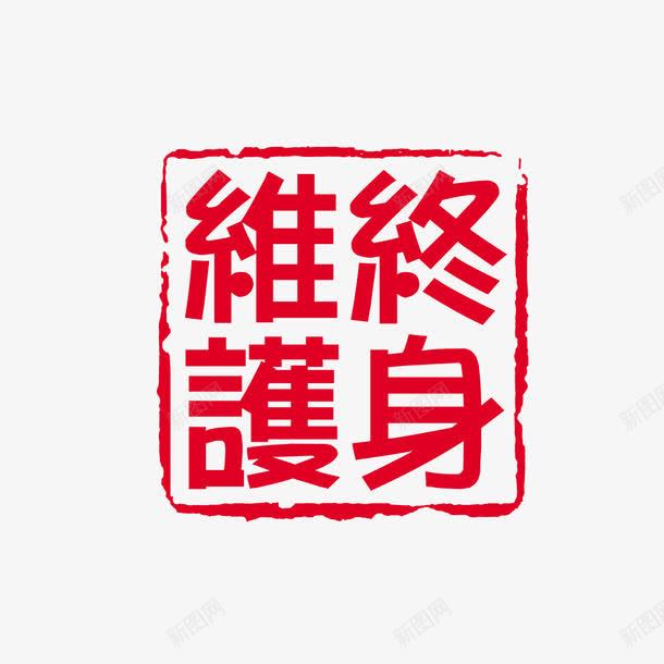 终身维护古印png免抠素材_新图网 https://ixintu.com 中国文化 中国风 印泥 古代印章方印 古印 泼墨 盖章 红印 红色印章