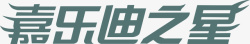 金斯迪logo嘉乐迪之星logo矢量图图标高清图片
