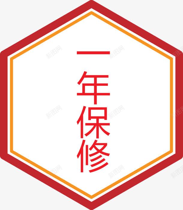 一年保修标签矢量图ai免抠素材_新图网 https://ixintu.com 一年保修 一年保修矢量图 保证 六边形 标签矢量图 质量 矢量图