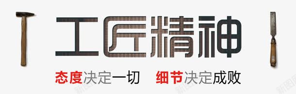 工匠精神海报png免抠素材_新图网 https://ixintu.com 匠人 工匠精神 态度 细节