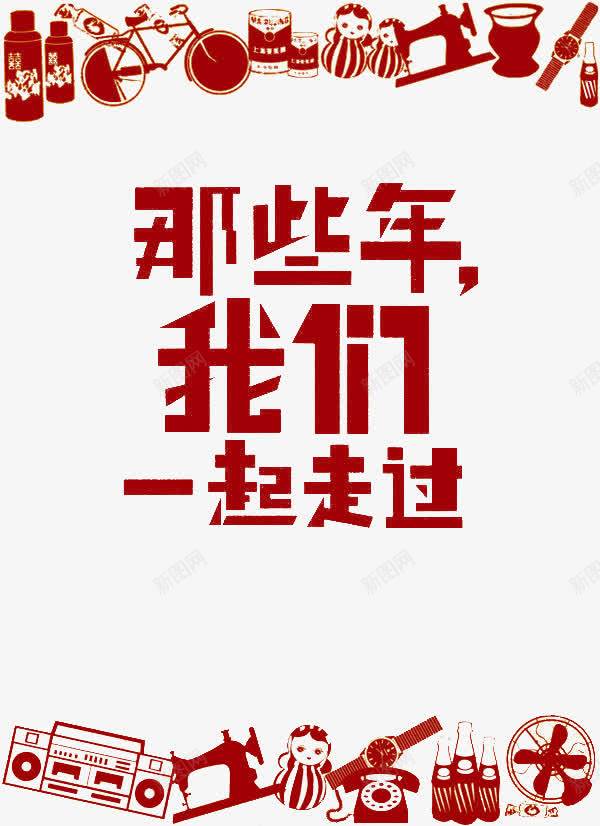 那些年我们一起走过png免抠素材_新图网 https://ixintu.com 友情 年代 念旧 情怀 曾经 红色 那些年