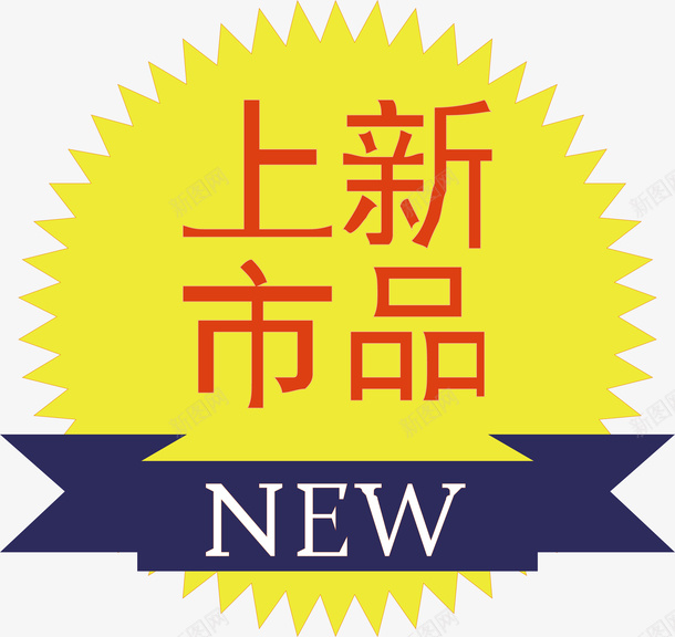 新品上市标签png免抠素材_新图网 https://ixintu.com 促销标签 双十二标签 店长推荐 打折标签 新品上市 新品推荐 标签 活动标签 淘宝标签