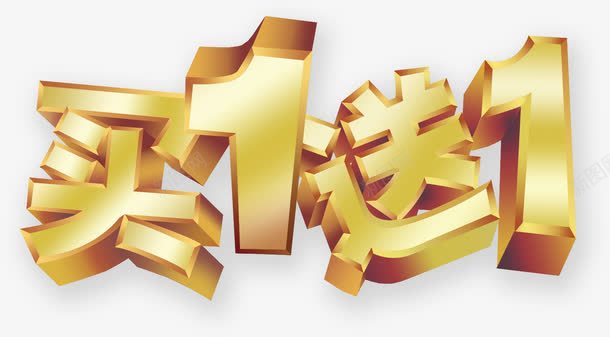 艺术字png免抠素材_新图网 https://ixintu.com 买一送一 买一送一艺术字 促销艺术字 免费艺术字 艺术字